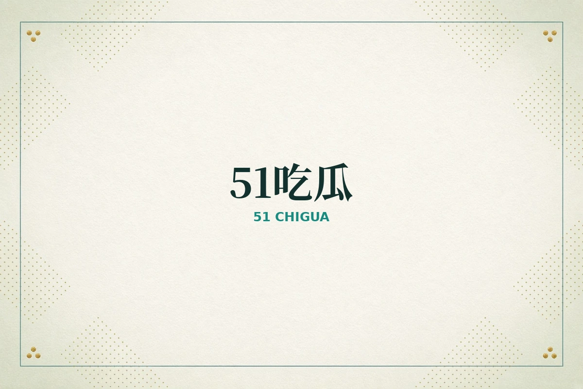 51吃瓜品牌公开资讯导览